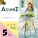 【選べるラインナップ】AcureZ(アキュアーズ)新商品モニター募集。/モニター・サンプル企画
