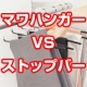 イベント「あなたならどっちを使ってみたい？収納の巣おすすめパンツ・スラックス用ハンガー対決」の画像