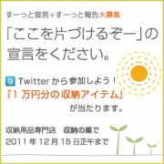 「お片づけ宣言」イベントに参加して、広めて、500円分のQUOカードをゲット！