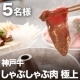 イベント「辰屋の「神戸牛しゃぶしゃぶ肉 極上」【5名様にプレゼント】」の画像