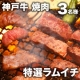 辰屋の「神戸牛 焼肉 特選ラムイチ」【3名様にプレゼント】/モニター・サンプル企画