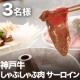 イベント「辰屋の「神戸牛しゃぶしゃぶ肉 サーロイン」【3名様にプレゼント】」の画像