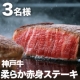 辰屋の「神戸牛 柔らか赤身ステーキ」【3名様にプレゼント】/モニター・サンプル企画