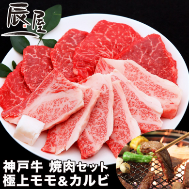 神戸牛 焼肉セット 極上モモ＆カルビ | 神戸元町辰屋