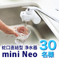★飲み水・料理・お茶にも活躍★手軽においしい水を楽しめる蛇口直結型の浄水器「mini Neo」インスタモニター募集✨【30名】/モニター・サンプル企画