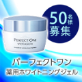 【夏に向けて早めの対策✨】パーフェクトワン『薬用ホワイトニングジェル』を使ったお手入れ動画モニター50名様大募集♪/モニター・サンプル企画