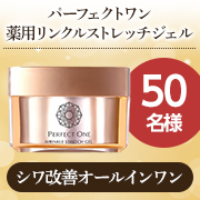 洗顔後のスキンケアはこれ1つでOK✨パーフェクトワン『薬用リンクルストレッチジェル』お顔出し投稿モニター50名様募集♪
