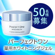 【夏に向けて早めの対策✨】パーフェクトワン『薬用ホワイトニングジェル』を使ったお手入れ動画モニター50名様大募集♪