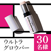 ＼30代～50代の女性へ／塗るたびとろけて潤い＆ビタミンチャージ✨スティック状美容液「ウルトラグロウバー」お顔出し投稿30名様募集