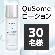 「＼30代～50代の女性募集！／うるおう高機能化粧水✨「QuSomeローション」インスタモニター30名様募集♪」の画像、ビバリーグレンラボラトリーズ株式会社のモニター・サンプル企画