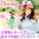 イベント「☆小川淳子プロデュース”Chesty”お買いものレポート☆ 」の画像