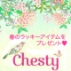 イベント「☆小川淳子がプロデュースするChestyから春のラッキーアイテムをプレゼント☆」の画像