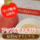 イベント「リンゴでお腹をスッキリ大掃除！食物繊維・ペクチン豊富なアップルファイバー100名」の画像