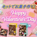 バレンタイン前にバレンタインキット商品を使ってお菓子作り♥/モニター・サンプル企画