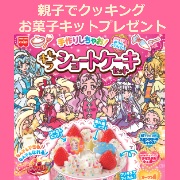 急募 インスタ限定 プリキュア お菓子キットを30名様にプレゼント 共立食品 共立食品お菓子大好きの会 モニプラ