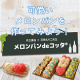 イベント「共立食品×花田えりこ先生タイアップ企画【メロンパンdeコッタ】を作ろう！」の画像