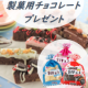 おうちバレンタインを応援！製菓用チョコレートをプレゼント♥/モニター・サンプル企画
