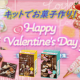 イベント「バレンタイン前にバレンタインキット商品を使ってお菓子作り♥」の画像