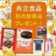共立食品　秋の新商品プレゼント！お菓子作りの材料セットを12様にお届け。/モニター・サンプル企画