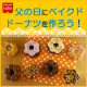 イベント「父の日に『マフィンミックス粉』でベイクドドーナツを作って贈ろう！【共立食品】」の画像