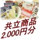 イベント「共立食品の商品2000円分どれでもお好きなものをプレゼント★★」の画像