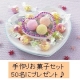 イベント「【期間限定商品】バレンタインデーにぴったりの手作りお菓子セット♪50名プレゼント」の画像