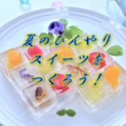 「夏のひんやりスイーツを作ろう！キャンペーン♡製菓材料を20名様にプレゼント✨」の画像、共立食品株式会社のモニター・サンプル企画