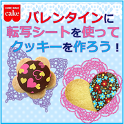 「バレンタインに転写シートを使ってクッキーを作ろう！【共立食品】」の画像、共立食品株式会社のモニター・サンプル企画