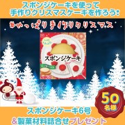 「クリスマスはスポンジケーキを使ってクリスマスケーキを作ろう❢モニター大量募集50名！」の画像、共立食品株式会社のモニター・サンプル企画