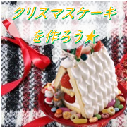 「クリスマスのお菓子を作ろう！！製菓材料をプレゼント」の画像、共立食品株式会社のモニター・サンプル企画