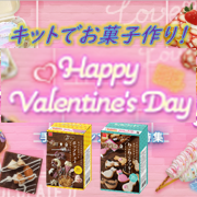 「バレンタイン前にバレンタインキット商品を使ってお菓子作り♥」の画像、共立食品株式会社のモニター・サンプル企画