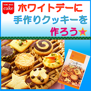 「ホワイトデーに『クッキーミックス粉』で手作りクッキーを作ろう！【共立食品】」の画像、共立食品株式会社のモニター・サンプル企画