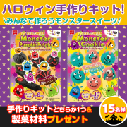 「ハロウィン前にキット商品を使って試し作り♥15名！」の画像、共立食品株式会社のモニター・サンプル企画