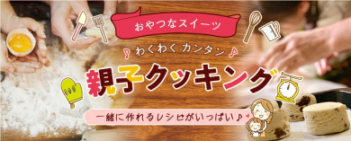 親子クッキング
