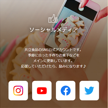 共立食品公式SNS【Twitter】