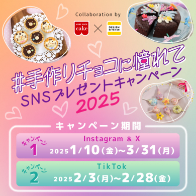 お問い合わせ先 「#手作りチョコに憧れて」SNSプレゼントキャンペーン2025