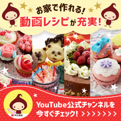 YouTube動画レシピ