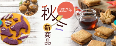 共立食品2017年秋冬新商品