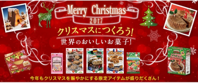 共立食品2017年クリスマス
