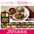 【40代・50代の方大歓迎！】管理栄養士が設計したバランスの良い冷凍総菜✨「いつでも三菜 10食セット」モニター30名様募集♪/モニター・サンプル企画
