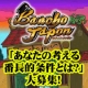 イベント「BanchoJapon発動記念！「あなたの考える番長的条件とは？」大募集！」の画像