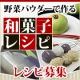 イベント「【便利野菜】野菜パウダーを使った和菓子レシピ募集」の画像