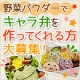 【便利野菜】野菜パウダーで作るキャラ弁・キャラ料理イベント！/モニター・サンプル企画