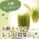 イベント「【気分よく過ごすために！】便利野菜パウダーを使った、お腹スッキリレシピ大募集！！」の画像