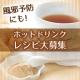 イベント「風邪予防にも☆便利野菜パウダーを使ったホットドリンクレシピ大募集」の画像