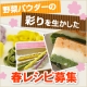 イベント「【便利野菜】野菜パウダーの彩りを生かした春レシピ募集！」の画像