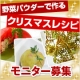 イベント「【便利野菜】野菜パウダーを使ったクリスマスレシピを募集！」の画像