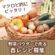 イベント「マクロビ的にピッタリ♪野菜をまるごと使った野菜パウダー春レシピを大募集！」の画像