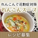 イベント「【花粉症には“れんこん”】便利野菜のれんこんパウダーを使ったスープレシピ大募集」の画像