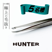 「【こんなにストレスフリーでいいの？】極上の抜き心地！日本製毛抜きHUNTER5名様へ」の画像、バースバンク株式会社のモニター・サンプル企画